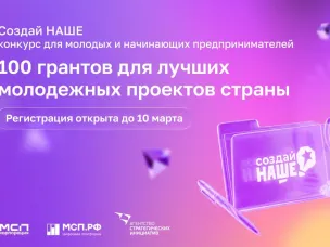 Нижегородские предприниматели приглашаются к участию в молодежном конкурсе для предпринимателей «Создай НАШЕ»